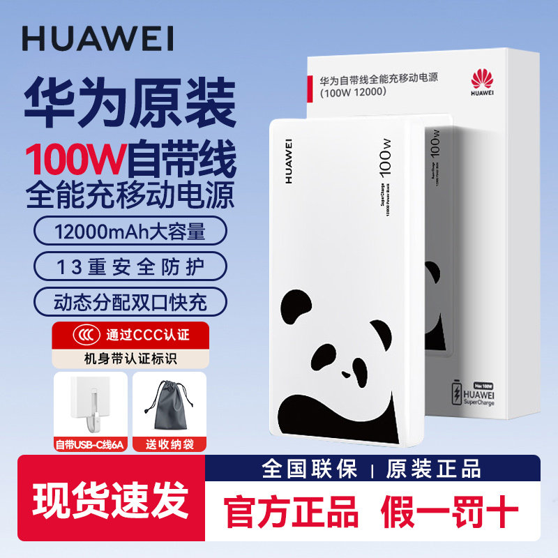 华为100w移动电源自带线原装正品超级快充多协议Mate80pro全能新品充电宝12000mA双向快充带3C认证可上飞机