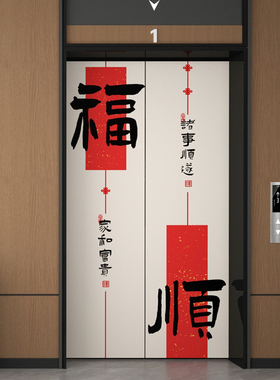 中式平安喜乐电梯门贴纸门贴创意书法装饰画新年贴画电梯厅玄关画