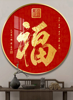 福字圆形玄关过道挂画招财进宝天下第一福字装饰画走廊入门墙壁画