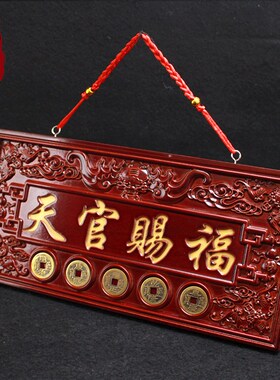 桃木天官赐福大门牌匾挂件五帝钱桃木牌摆件门对门贴木雕挂牌天宫