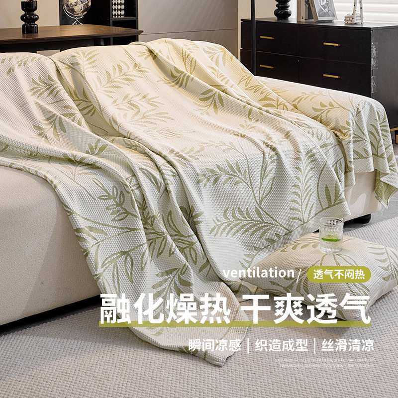 夏天款沙发盖布凉感冰丝沙发巾轻奢防尘套罩一整张全盖毯防滑,淘宝优惠券,粉丝福利购,淘宝优惠卷