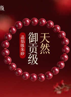 藏尚天然原矿晶焰级红晶朱砂手串