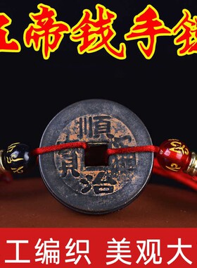 保真真品五帝钱手链纯铜保真古币铜钱脚链男女士情侣饰品