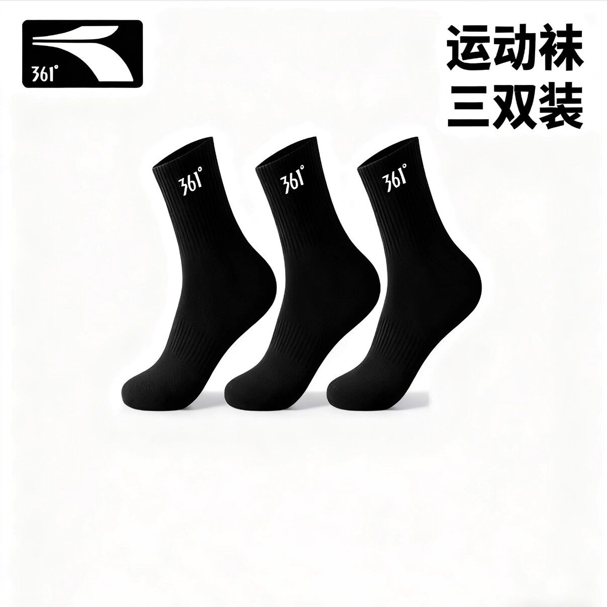 361正品运动袜秋冬新款防臭吸汗跑步中筒袜抗菌消纯色百搭中筒袜