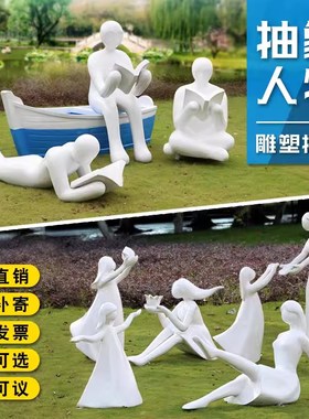 户外玻璃钢抽象读书人物雕塑校园林阅读者童趣摆件售楼部商场装饰