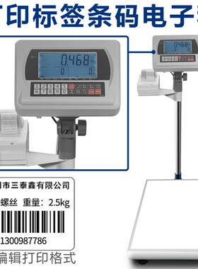 兴玲带打印电子秤热敏标签条码一体机上下限报警高精度称重计数秤