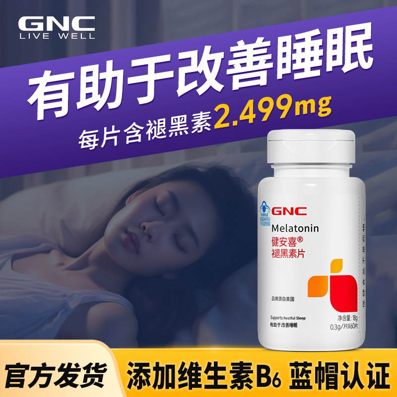 GNC健安喜褪黑素B6蓝帽认证助眠