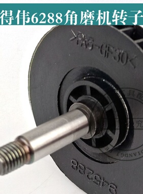 配DEWALT得伟DW803/DW810/811角磨机精品转子得伟6288磨光机转子