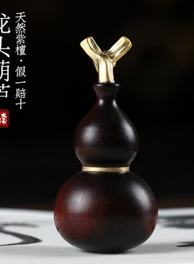 天然紫檀木葫芦文玩手把件生肖龙头葫芦装饰品福禄挂饰汽车小挂件