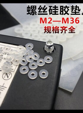 硅胶垫片螺丝防水密封垫圈平垫 M2*5*1M3*6*1M4*8*1M5M6M8M10M12