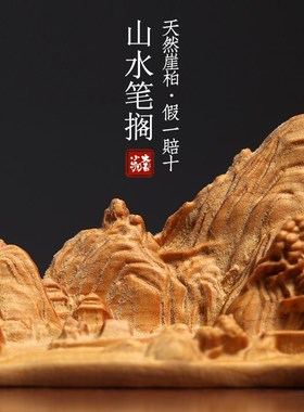 天然崖柏木千里江山水笔搁书法毛笔架桌面装饰镇纸镇尺案头小摆件