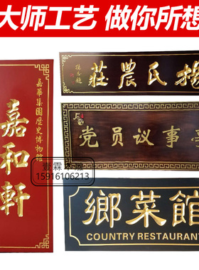 实木牌匾定做木雕仿古招牌中式木质门头实木对联定制防腐木板刻字