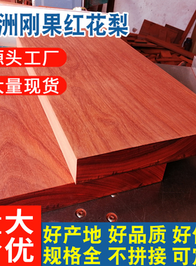 红花梨木料实木原木板材红木板雕刻牌匾茶盘底座diy大块材料木方