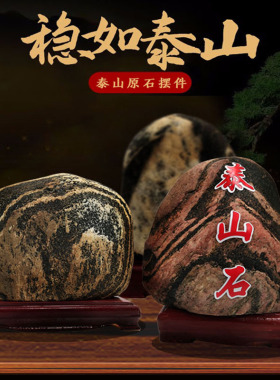 泰山石敢当原石中式天然办公室宅镇落地家用客厅招财摆件实木孤品