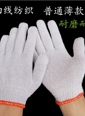 棉纱线手套批包邮免邮耐磨加厚30双400克500克740克劳保手套