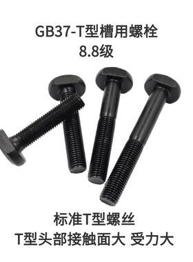 GB37 T型槽用螺栓冲床铣床螺杆 8.8级45#钢T型磨具压板螺丝M6-M30