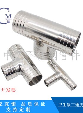 卫生级皮管三通不锈钢T型宝塔接头软管T字水管竹节镜面抛光接头
