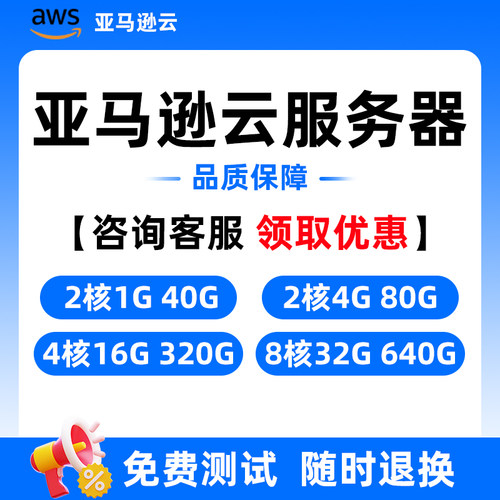 亚马逊云服务器 AWS 账号注册 余额充值 官方独立账号稳定可靠 - 图1