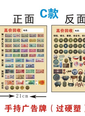 手持广告牌回收古董纸币收货铜钱银元古玩老物件收A包4硬塑牌购邮