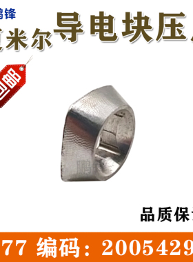 编码200542925阿奇夏米尔机导电块压片C477慢走丝线切割机床配件
