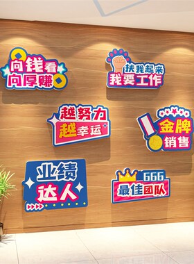 办公室墙面装饰企业文化公司背景布置团队业绩销售部励志标语贴画