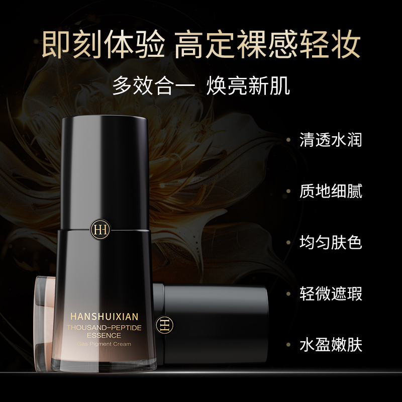 HANSHUIXIAN千肽精华气色素颜霜A