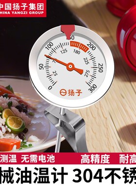 扬子油温测量计厨房专用商用油温表油炸锅测温针高精度家用温度计