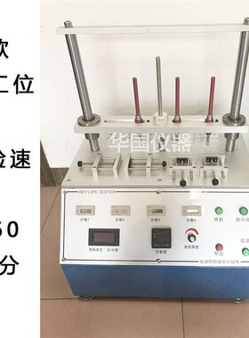 打击按键寿命试验机 导电硅胶寿命测试仪 寿命测试导通测试仪
