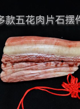 五花肉石摆件天然奇石广西猪肉石观赏石桌面酒柜装饰开业礼品送绳