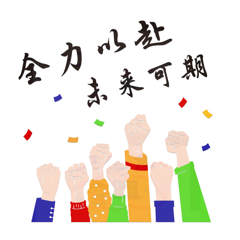办公室墙面装饰全力以赴贴画公司企业文化会议室励志标语氛围布置,淘宝优惠券,粉丝福利购,淘宝优惠卷