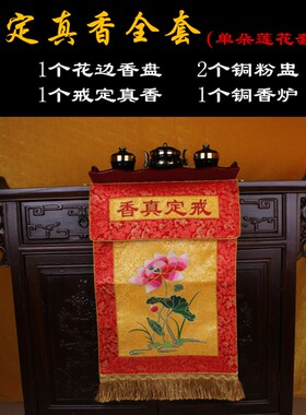 戒五真香香件粉盅组合套装定炉套托盘三件套香盘绣品桌围刺绣摆件
