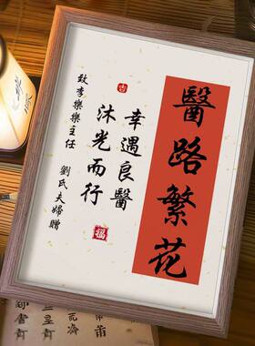 送医生书法锦旗相框牌匾定制