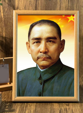 孙中山画像天下为公挂画摆台
