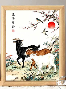 三羊开泰中式聚财摆台相框
