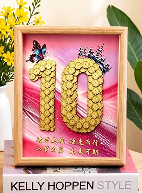 10岁硬币相框成长礼纪念礼物
