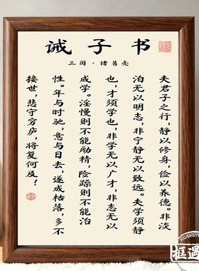诸葛亮诫子书书法相框励志装饰