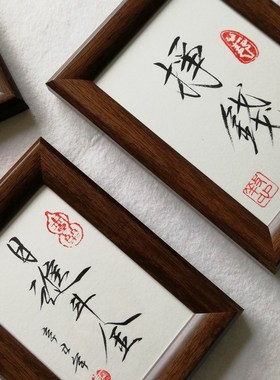 高山堂手写摆台瘦金体相框座右铭名言警句定制励志桌面书法毛笔字