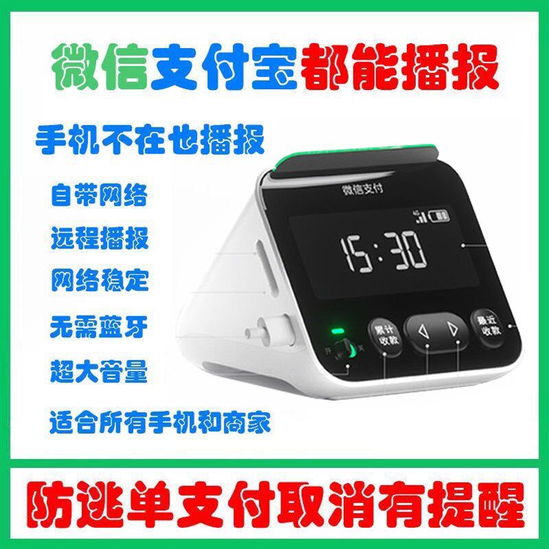微信支付宝二合一收付款语音播报器自带4g网络防逃单提醒屏幕版,淘宝优惠券,粉丝福利购,淘宝优惠卷