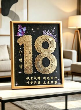 DIY鼠年硬币摆件18岁成人礼相框
