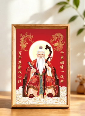 月老星君供奉摆台相框