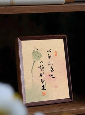 中式心静则智生座右铭摆台装饰画