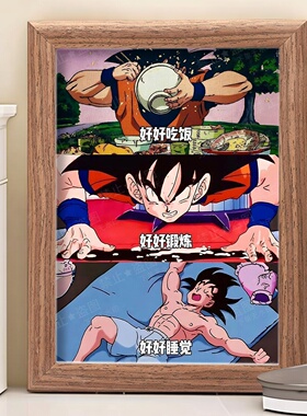 七龙珠自律励志自己好好吃饭相框
