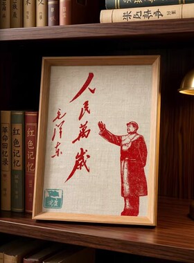 复古人民万岁英雄纪念相框摆件