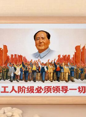 毛主席相框摆台桌面工人阶级必胜