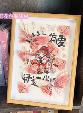 钱折的蝴蝶爱心DIY玻璃相框