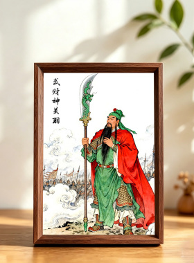 武财神关公招财挂画相框摆件