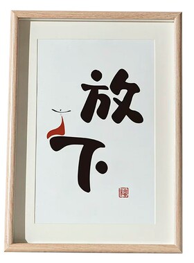 弘一法师字画放下格局相框