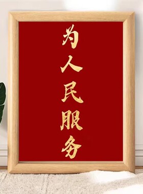 为人民服务红色励志标语木质摆台