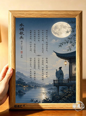 中秋苏轼水调歌头明月几时有相框