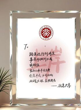 985大学手写励志水晶相框摆台